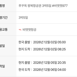 인천/푸꾸옥 26년 12월 2일 출발 2인 항공권 싸게 판매합니다!! 이미지