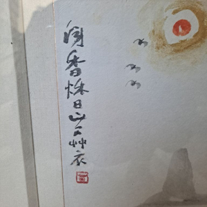 [산정 서세옥] 동양화 산수화 (조어도) 이미지