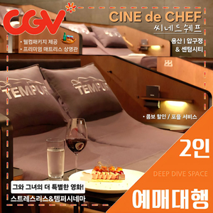CGV 씨네드쉐프 2인 특가(스트레스리스/템퍼 시네마)[콤보 할인 쿠폰, 포토플레이 무료] 당일, 주말, 휴일 가능 이미지