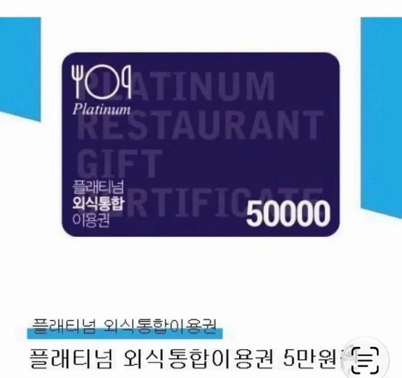 호텔외식 상품권 - 플래티넘 외식통합이용권 5만원권호텔외식 상품권 - 플래티넘 외식통합이용권 5만원권 이미지