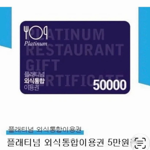 호텔외식 상품권 - 플래티넘 외식통합이용권 5만원권호텔외식 상품권 - 플래티넘 외식통합이용권 5만원권 이미지