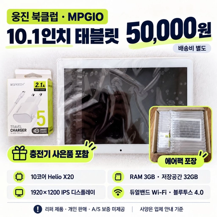 웅진 북클럽 MPGIO 태블릿 10.1인치 32GB + 충전기 포함 이미지