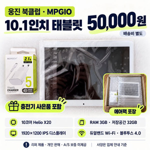 웅진 북클럽 MPGIO 태블릿 10.1인치 32GB + 충전기 포함 이미지