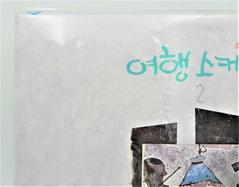 [미개봉/희귀] 여행스케치 2집 - 추억여행 (새벽에서 꿈까지 / 1991년 서울음반 초판) 이미지