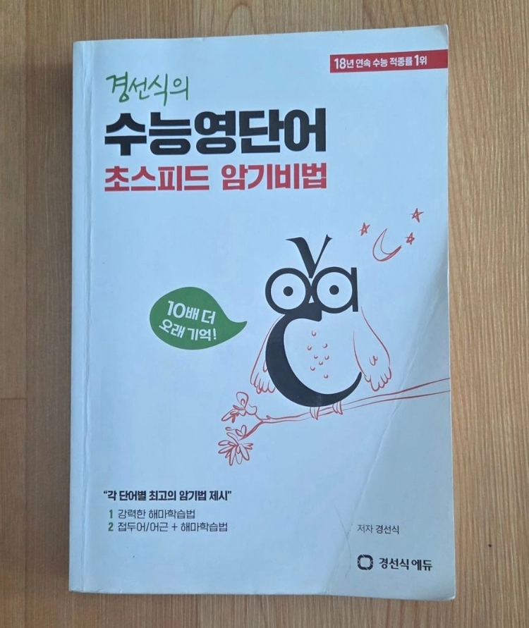 수능 영어단어 교재 3가지 동아 뜯어먹는, 경선식, 이투스북 워드마스터 + 덤 대성 너만키 단어장4권 이미지