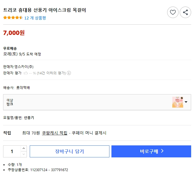 트리코 아이스크림 선풍기 초코 미개봉 새상품 이미지