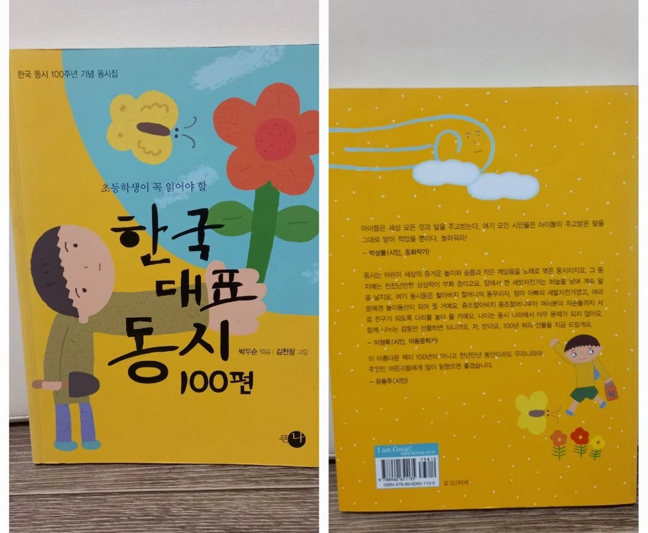 초등 동시집(한국 대표 동시 100편 외) 이미지