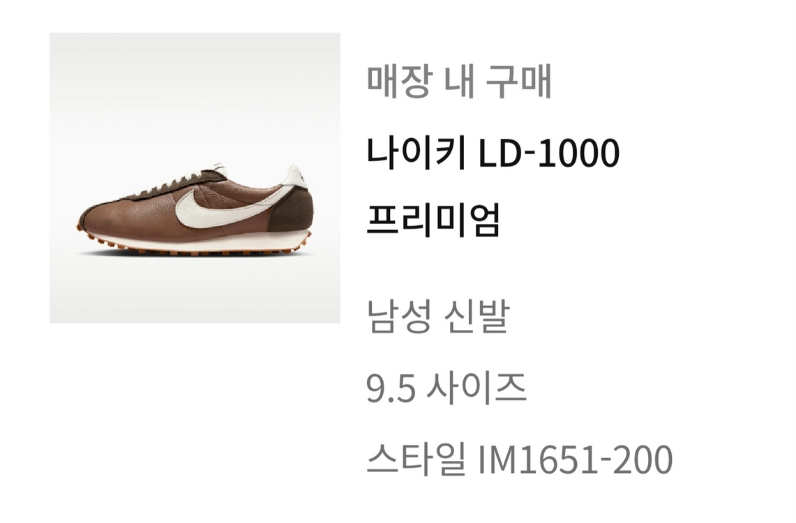 나이키 LD-1000 prm 프리미엄 브라운 275mm 스니커즈 운동화 런닝화 이미지