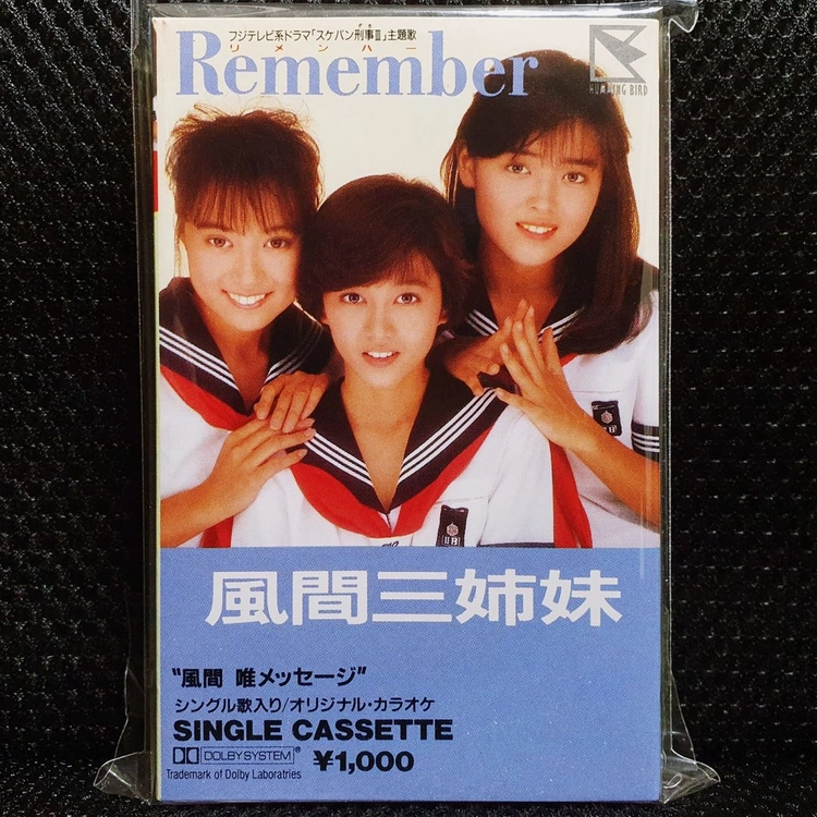 카자마산시마이(아사카 유이, 오오니시 유카, 나카무라 유카) Remember (스케반데카) 카세트 테이프 이미지