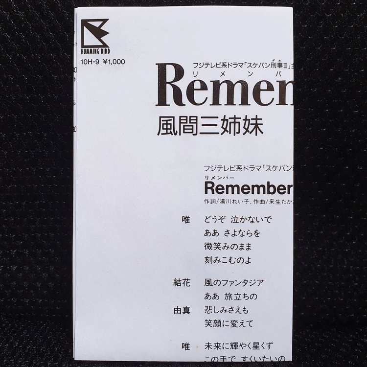 카자마산시마이(아사카 유이, 오오니시 유카, 나카무라 유카) Remember (스케반데카) 카세트 테이프 이미지