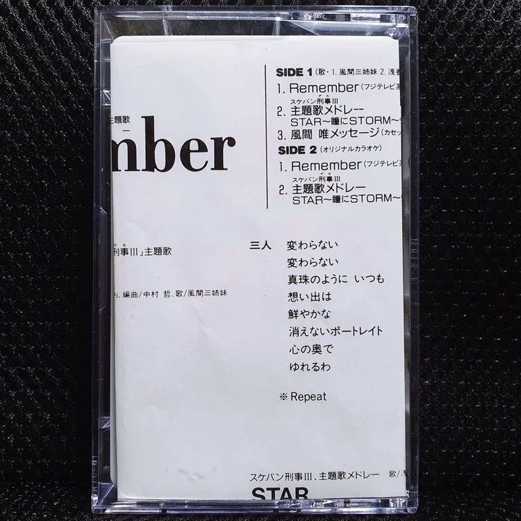 카자마산시마이(아사카 유이, 오오니시 유카, 나카무라 유카) Remember (스케반데카) 카세트 테이프 이미지