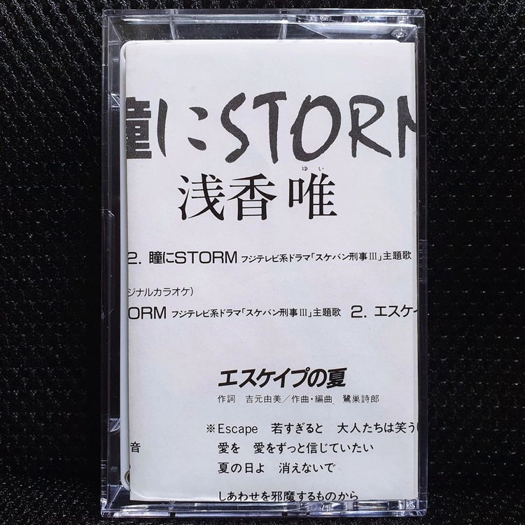아사카 유이 瞳にSTORM (스케반데카) 카세트 테이프 이미지