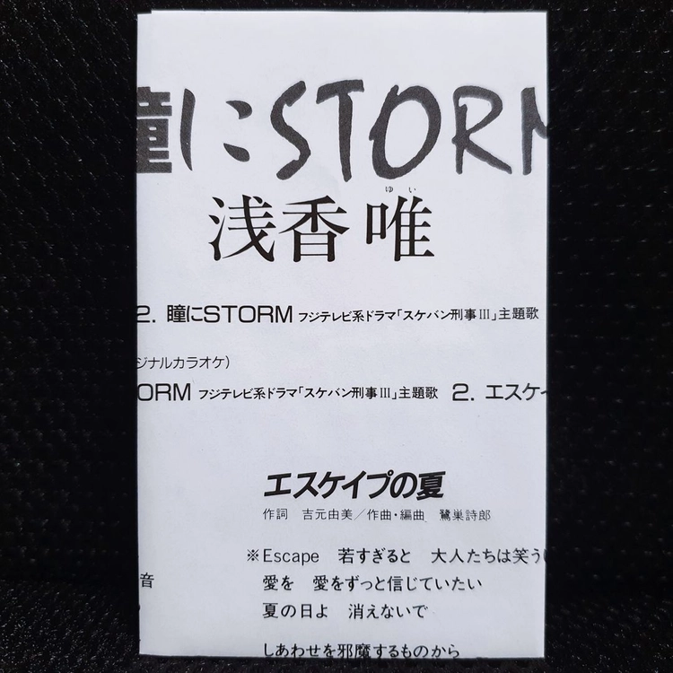 아사카 유이 瞳にSTORM (스케반데카) 카세트 테이프 이미지