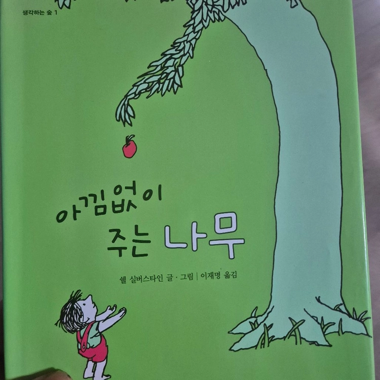 시공주니어 아낌없이 주는 나무 판매합니다 이미지