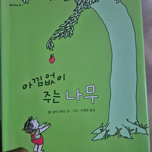 시공주니어 아낌없이 주는 나무 판매합니다 이미지