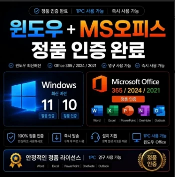 윈도우11 윈도우10 MS오피스 2024 2021 2019 365 엑셀 워드 PPT 컴활 제품인증/정품키 빠른발송 이미지