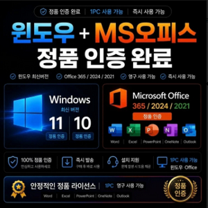 윈도우11 윈도우10 MS오피스 2024 2021 2019 365 엑셀 워드 PPT 컴활 제품인증/정품키 빠른발송 이미지