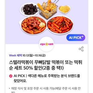 칼답) 스텔라떡볶이 50% 할인쿠폰 무뼈닭발, 떡튀순 세트 이미지