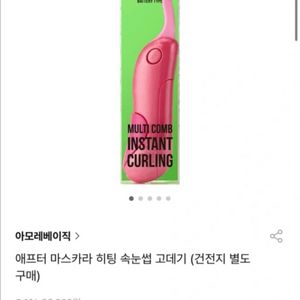 아모레 애프터 마스카라 히팅.속눈썹 고데기 이미지