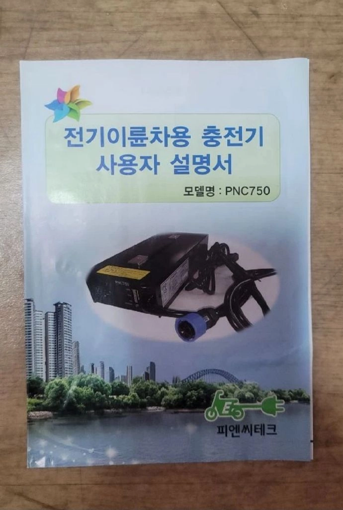 피앤씨테크 대풍 전기이륜차 전기오토바이 충전기 PNC750 미사용 새제품 이미지