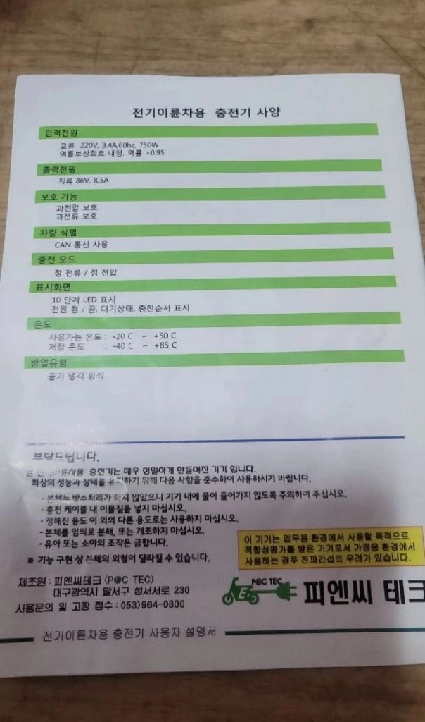 피앤씨테크 대풍 전기이륜차 전기오토바이 충전기 PNC750 미사용 새제품 이미지