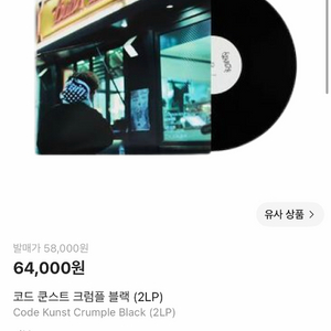 코드쿤스트 크럼플 블랙 LP 이미지