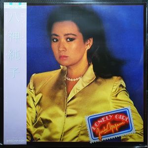 야가미 준코 LONELY GIRL LP 이미지