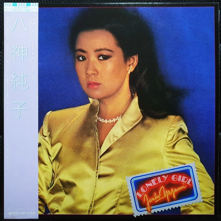 야가미 준코 LONELY GIRL LP 이미지