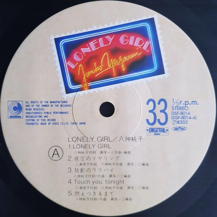 야가미 준코 LONELY GIRL LP 이미지