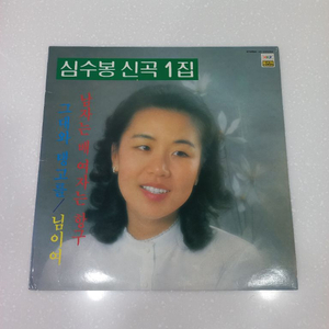 가요 lp 심수봉 신곡1집 ex 이미지