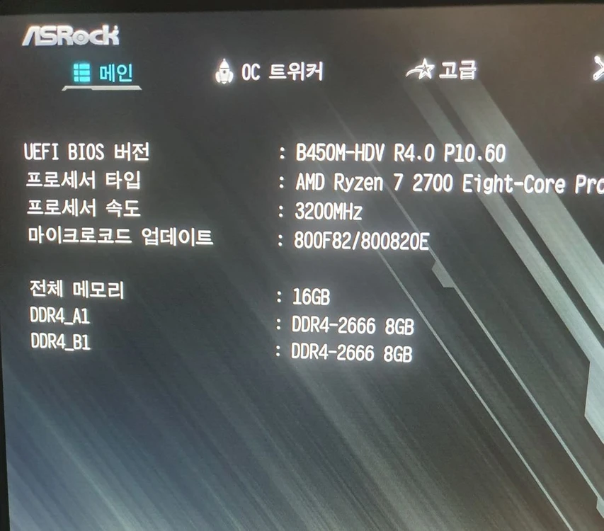 라이젠 2700 + B450M-HDV + 삼성 16GB 이미지