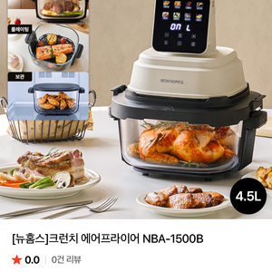 뉴홈스 크런치 에어프라이어 4.5L [새상품] 이미지