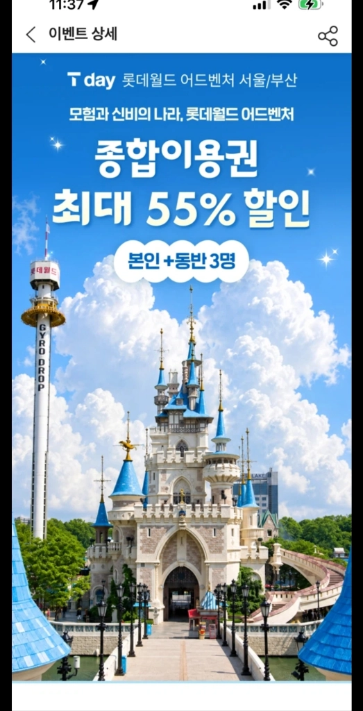 롯데월드 종합이용권 55% 할인 + 츄러스 쿠폰 - 안심되는 중고거래