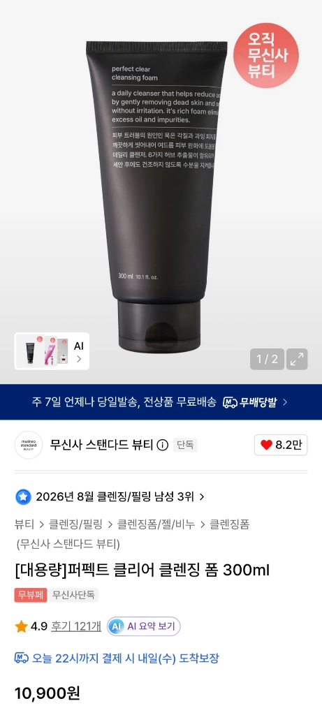 무신사 스탠다드 퍼펙트 클리어 클렌징 폼 300ml 새상품 이미지
