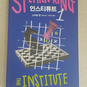인스티튜트 1~2 세트 (전2권) 베스트셀러 책 이미지
