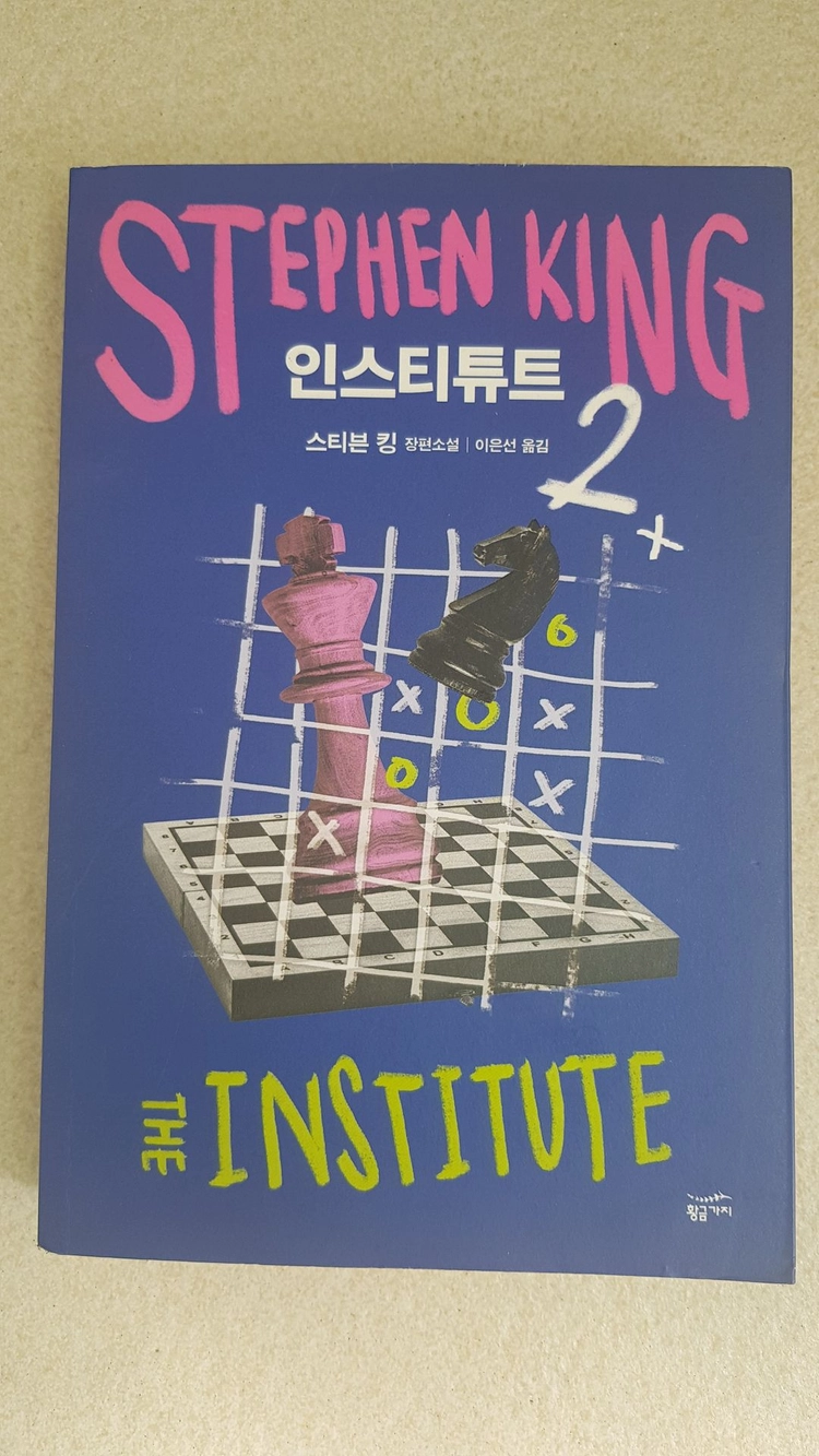인스티튜트 1~2 세트 (전2권) 베스트셀러 책 이미지