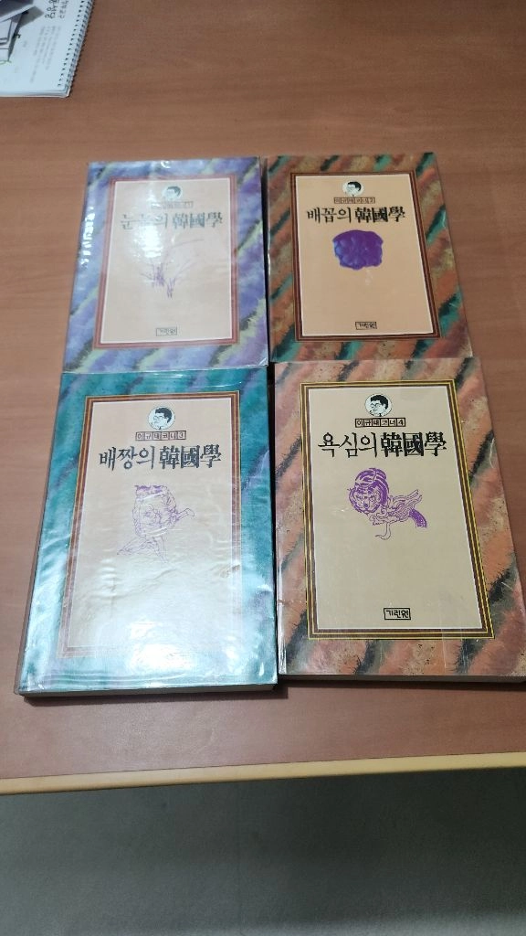 이규태코너 1~4 눈물의 배꼽의 배짱의 욕심의 한국학 초판 이미지