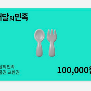 배달의 민족 상품권 10만원 이미지