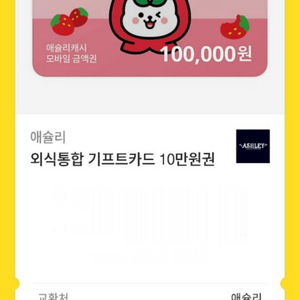 이랜드이츠 애슐리 모바일 기프트카드 10만원권 이미지