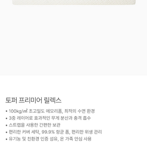 노르딕슬립 토퍼프리미어 릴렉스 킹사이즈 새상품 이미지