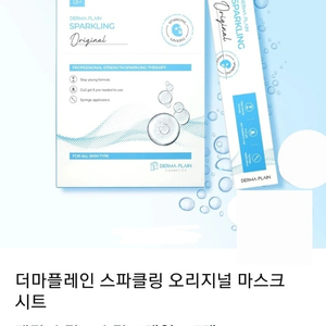 [새상품] 더마플레인 스파클링 오리지널 마스크 시트 5개입 / 2029.06 이미지