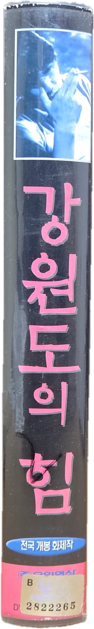 강원도의 힘 비디오테이프 이미지