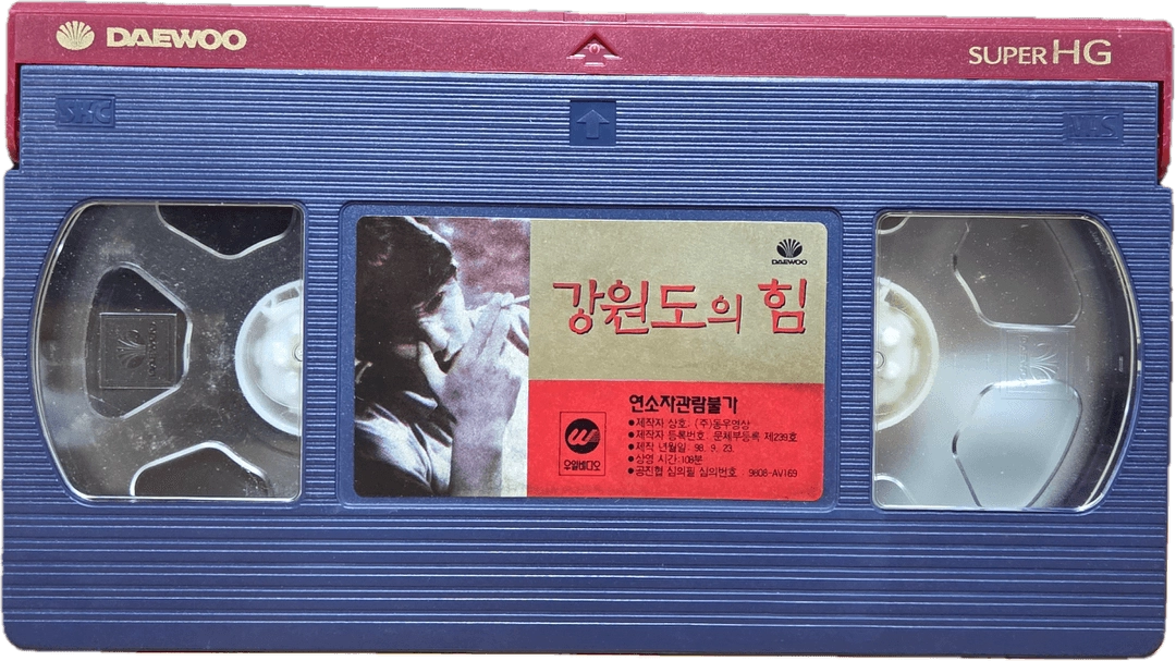 강원도의 힘 비디오테이프 이미지