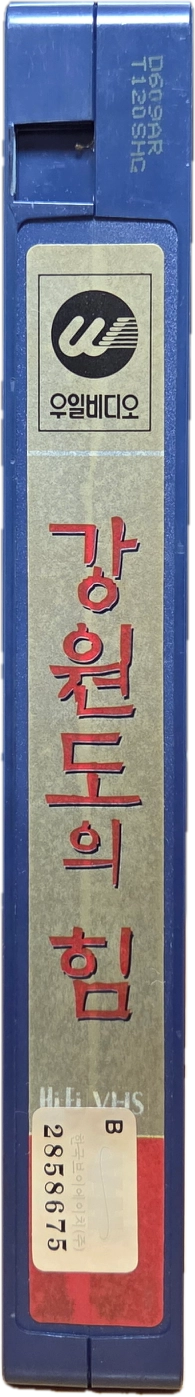 강원도의 힘 비디오테이프 이미지