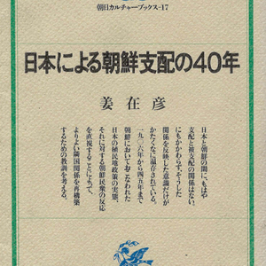 日本による朝鮮支配の40年(일본에 의한 조선 지배의 40년) <일본출판도서 - 초판> 일제강점기 조선 지배 러일전쟁 이미지