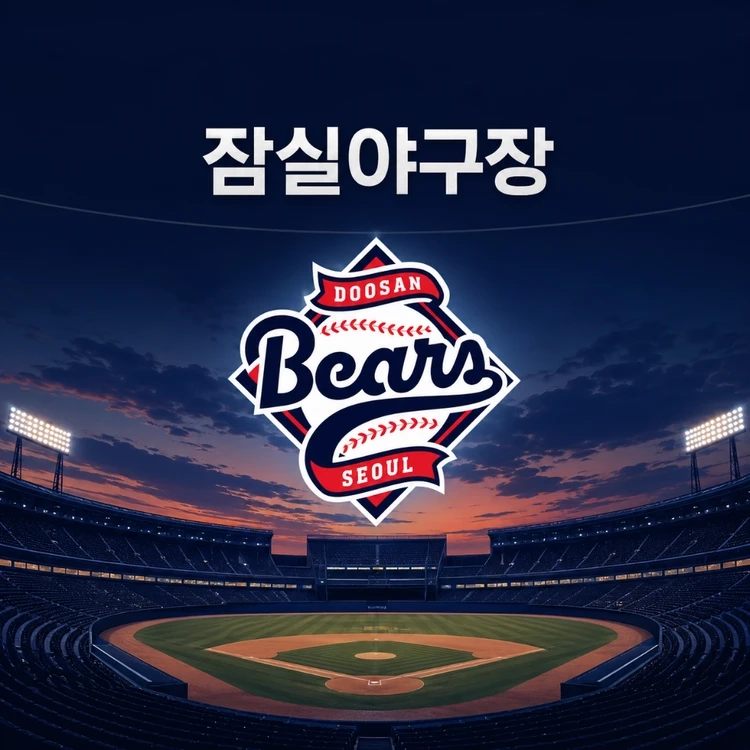 2026 KBO 포스트시즌 - 와일드카드 1차전 LG vs 두산 야구 티켓 - 안심되는 중고거래