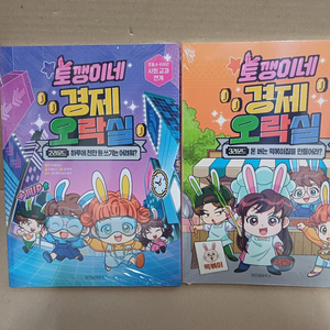 토깽이네 경제오락실 2, 3권 이미지
