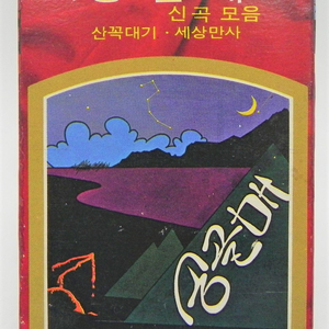 [개봉/극희귀] 송골매 1집 (활주로 2집) 1979 오리지널 종이슬립 카세트 초판 (테잎 NM 미사용) 이미지