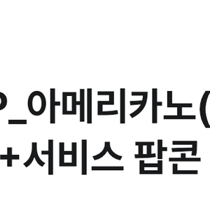백억 커피 아메리카노+팝콘 무료 이미지