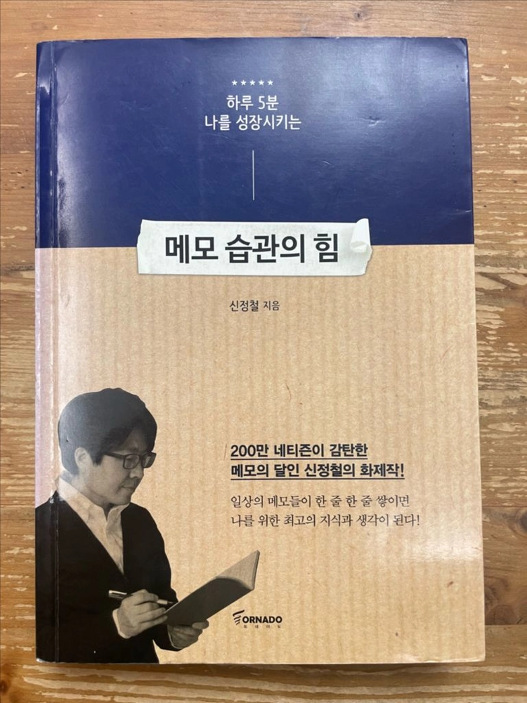 메모 습관의 힘 - 신정철 이미지